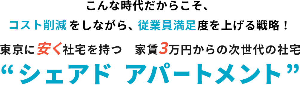 東京に安く社宅を持つ　家賃3万円からの次世代の社宅