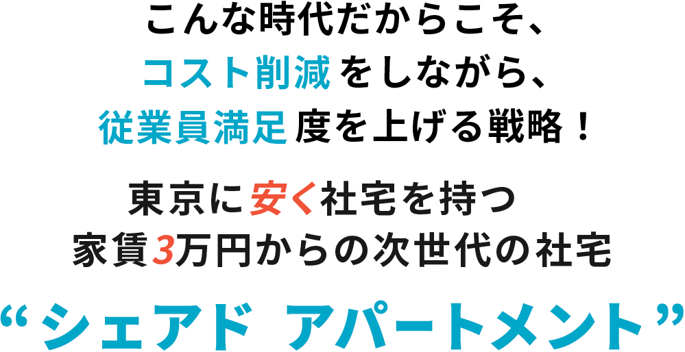 東京に安く社宅を持つ　家賃3万円からの次世代の社宅
