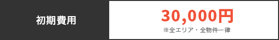 初期費用30,000円
