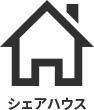 シェアハウス