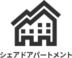 シェアアドアパートメント