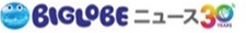BIGLOBEニュース