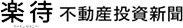 楽待 不動産投資新聞