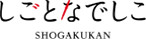 しごとなでしこ